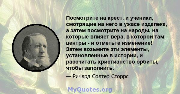 Посмотрите на крест, и ученики, смотрящие на него в ужасе издалека, а затем посмотрите на народы, на которые влияет вера, в которой там центры - и отметьте изменение! Затем возьмите эти элементы, установленные в