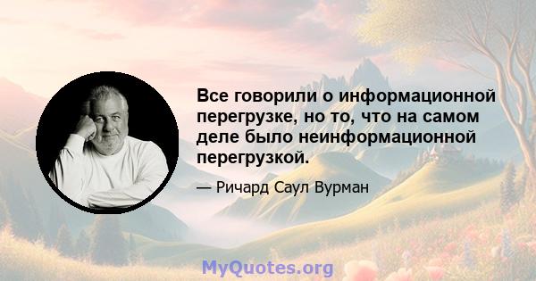 Все говорили о информационной перегрузке, но то, что на самом деле было неинформационной перегрузкой.