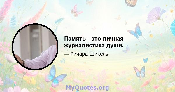 Память - это личная журналистика души.