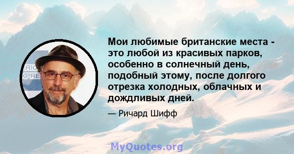 Мои любимые британские места - это любой из красивых парков, особенно в солнечный день, подобный этому, после долгого отрезка холодных, облачных и дождливых дней.