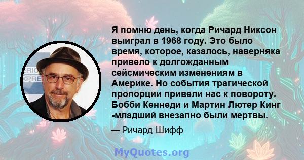 Я помню день, когда Ричард Никсон выиграл в 1968 году. Это было время, которое, казалось, наверняка привело к долгожданным сейсмическим изменениям в Америке. Но события трагической пропорции привели нас к повороту.