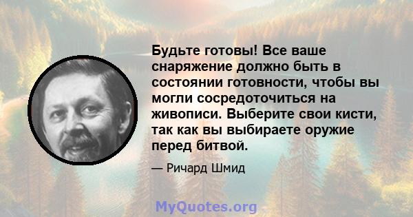 Будьте готовы! Все ваше снаряжение должно быть в состоянии готовности, чтобы вы могли сосредоточиться на живописи. Выберите свои кисти, так как вы выбираете оружие перед битвой.