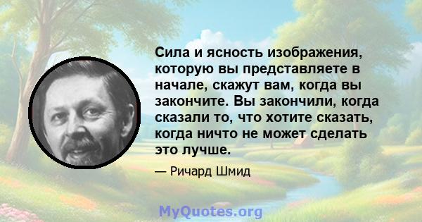 Сила и ясность изображения, которую вы представляете в начале, скажут вам, когда вы закончите. Вы закончили, когда сказали то, что хотите сказать, когда ничто не может сделать это лучше.