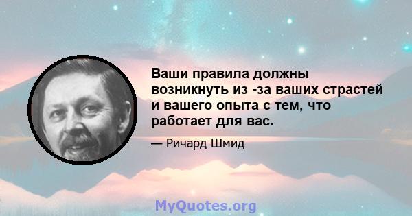 Ваши правила должны возникнуть из -за ваших страстей и вашего опыта с тем, что работает для вас.