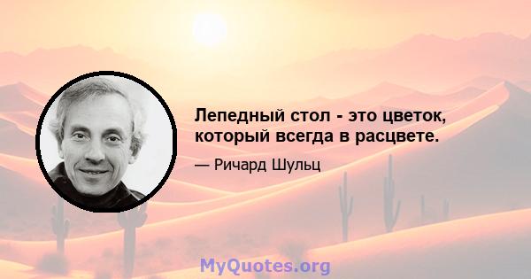 Лепедный стол - это цветок, который всегда в расцвете.