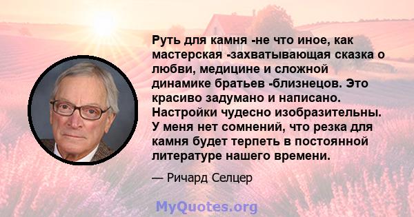 Руть для камня -не что иное, как мастерская -захватывающая сказка о любви, медицине и сложной динамике братьев -близнецов. Это красиво задумано и написано. Настройки чудесно изобразительны. У меня нет сомнений, что