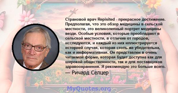 Страновой врач Repisited - прекрасное достижение. Предполагая, что это обзор медицины в сельской местности, это великолепный портрет медицины везде. Особые условия, которые преобладают в сельской местности, в отличие от 