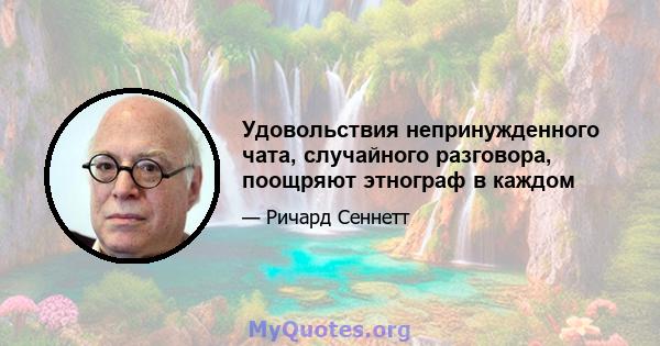 Удовольствия непринужденного чата, случайного разговора, поощряют этнограф в каждом