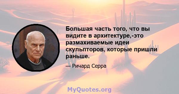 Большая часть того, что вы видите в архитектуре,-это размахиваемые идеи скульпторов, которые пришли раньше.