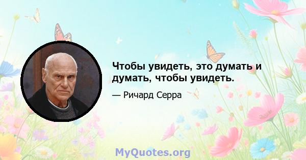 Чтобы увидеть, это думать и думать, чтобы увидеть.