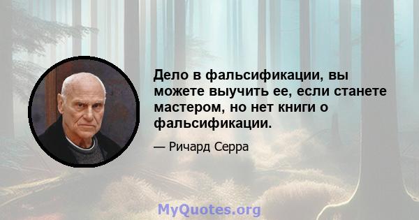 Дело в фальсификации, вы можете выучить ее, если станете мастером, но нет книги о фальсификации.