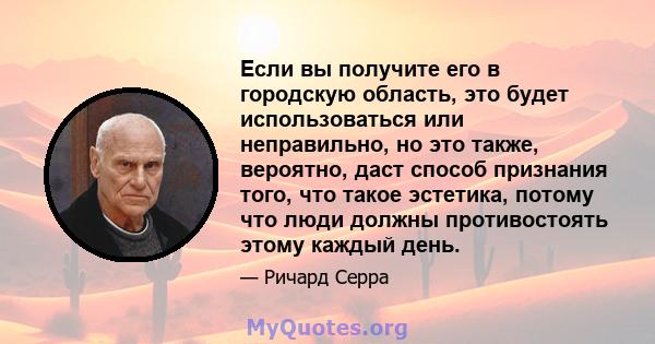 Если вы получите его в городскую область, это будет использоваться или неправильно, но это также, вероятно, даст способ признания того, что такое эстетика, потому что люди должны противостоять этому каждый день.