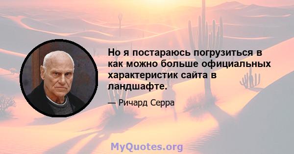 Но я постараюсь погрузиться в как можно больше официальных характеристик сайта в ландшафте.