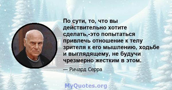 По сути, то, что вы действительно хотите сделать,-это попытаться привлечь отношение к телу зрителя к его мышлению, ходьбе и выглядящему, не будучи чрезмерно жестким в этом.