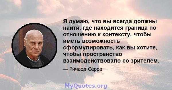 Я думаю, что вы всегда должны найти, где находится граница по отношению к контексту, чтобы иметь возможность сформулировать, как вы хотите, чтобы пространство взаимодействовало со зрителем.