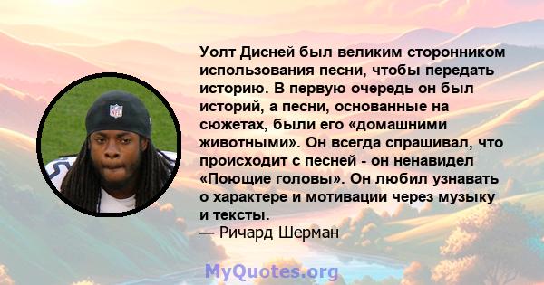 Уолт Дисней был великим сторонником использования песни, чтобы передать историю. В первую очередь он был историй, а песни, основанные на сюжетах, были его «домашними животными». Он всегда спрашивал, что происходит с