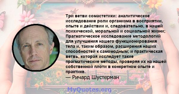 Три ветви сомастетики: аналитическое исследование роли организма в восприятии, опыте и действии и, следовательно, в нашей психической, моральной и социальной жизни; Прагматическое исследование методологий для улучшения