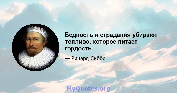 Бедность и страдания убирают топливо, которое питает гордость.