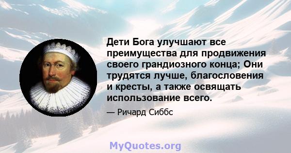 Дети Бога улучшают все преимущества для продвижения своего грандиозного конца; Они трудятся лучше, благословения и кресты, а также освящать использование всего.