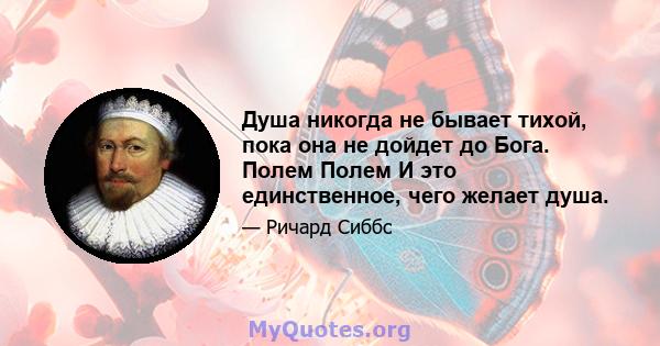 Душа никогда не бывает тихой, пока она не дойдет до Бога. Полем Полем И это единственное, чего желает душа.