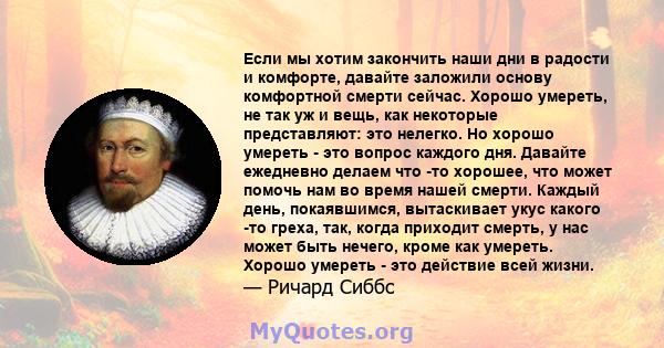 Если мы хотим закончить наши дни в радости и комфорте, давайте заложили основу комфортной смерти сейчас. Хорошо умереть, не так уж и вещь, как некоторые представляют: это нелегко. Но хорошо умереть - это вопрос каждого