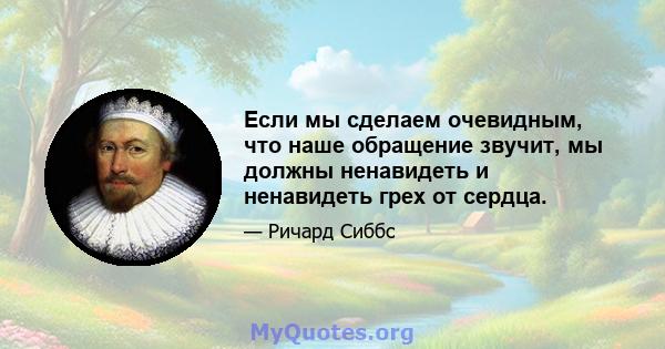 Если мы сделаем очевидным, что наше обращение звучит, мы должны ненавидеть и ненавидеть грех от сердца.