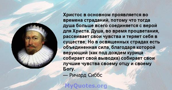 Христос в основном проявляется во времена страданий, потому что тогда душа больше всего соединяется с верой для Христа. Душа, во время процветания, рассеивает свои чувства и теряет себя в существе; Но в освященных