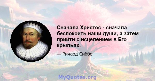 Сначала Христос - сначала беспокоить наши души, а затем прийти с исцелением в Его крыльях.