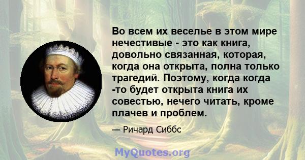 Во всем их веселье в этом мире нечестивые - это как книга, довольно связанная, которая, когда она открыта, полна только трагедий. Поэтому, когда когда -то будет открыта книга их совестью, нечего читать, кроме плачев и