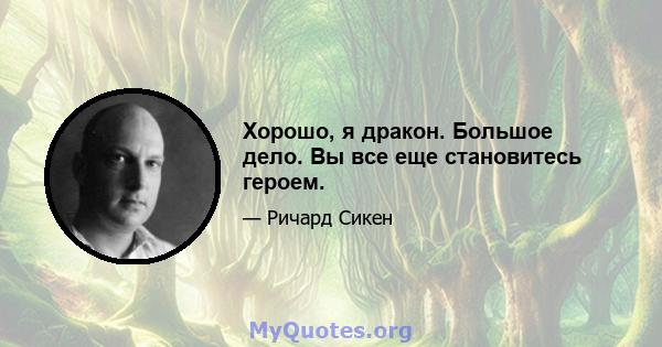 Хорошо, я дракон. Большое дело. Вы все еще становитесь героем.