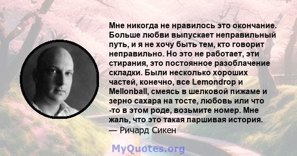 Мне никогда не нравилось это окончание. Больше любви выпускает неправильный путь, и я не хочу быть тем, кто говорит неправильно. Но это не работает, эти стирания, это постоянное разоблачение складки. Были несколько