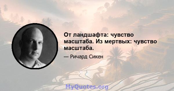 От ландшафта: чувство масштаба. Из мертвых: чувство масштаба.