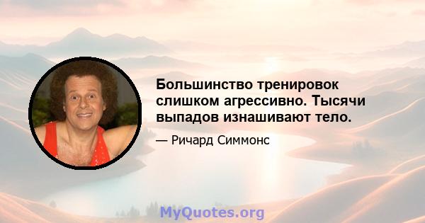 Большинство тренировок слишком агрессивно. Тысячи выпадов изнашивают тело.