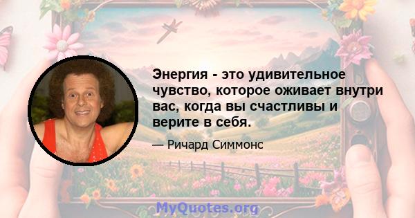 Энергия - это удивительное чувство, которое оживает внутри вас, когда вы счастливы и верите в себя.