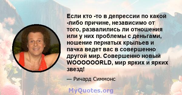 Если кто -то в депрессии по какой -либо причине, независимо от того, развалились ли отношения или у них проблемы с деньгами, ношение пернатых крыльев и пачка ведет вас в совершенно другой мир. Совершенно новый