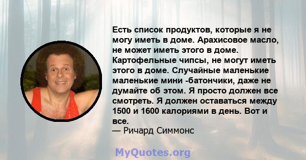 Есть список продуктов, которые я не могу иметь в доме. Арахисовое масло, не может иметь этого в доме. Картофельные чипсы, не могут иметь этого в доме. Случайные маленькие маленькие мини -батончики, даже не думайте об