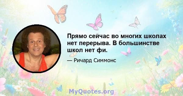 Прямо сейчас во многих школах нет перерыва. В большинстве школ нет фи.