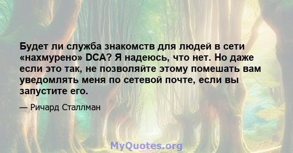 Будет ли служба знакомств для людей в сети «нахмурено» DCA? Я надеюсь, что нет. Но даже если это так, не позволяйте этому помешать вам уведомлять меня по сетевой почте, если вы запустите его.