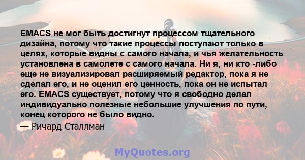 EMACS не мог быть достигнут процессом тщательного дизайна, потому что такие процессы поступают только в целях, которые видны с самого начала, и чья желательность установлена ​​в самолете с самого начала. Ни я, ни кто