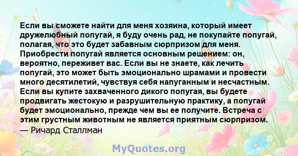 Если вы сможете найти для меня хозяина, который имеет дружелюбный попугай, я буду очень рад, не покупайте попугай, полагая, что это будет забавным сюрпризом для меня. Приобрести попугай является основным решением: он,