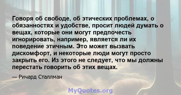 Говоря об свободе, об этических проблемах, о обязанностях и удобстве, просит людей думать о вещах, которые они могут предпочесть игнорировать, например, является ли их поведение этичным. Это может вызвать дискомфорт, и