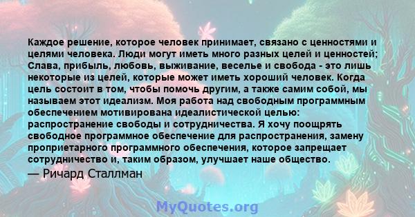 Каждое решение, которое человек принимает, связано с ценностями и целями человека. Люди могут иметь много разных целей и ценностей; Слава, прибыль, любовь, выживание, веселье и свобода - это лишь некоторые из целей,