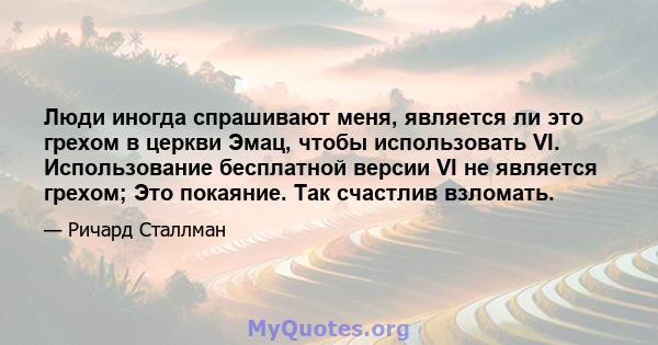 Люди иногда спрашивают меня, является ли это грехом в церкви Эмац, чтобы использовать VI. Использование бесплатной версии VI не является грехом; Это покаяние. Так счастлив взломать.