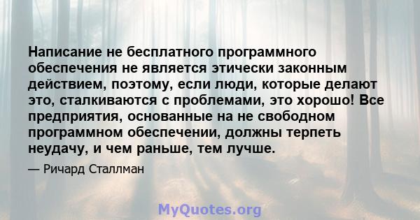 Написание не бесплатного программного обеспечения не является этически законным действием, поэтому, если люди, которые делают это, сталкиваются с проблемами, это хорошо! Все предприятия, основанные на не свободном