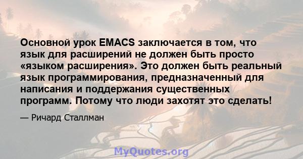 Основной урок EMACS заключается в том, что язык для расширений не должен быть просто «языком расширения». Это должен быть реальный язык программирования, предназначенный для написания и поддержания существенных