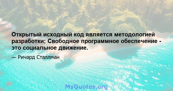 Открытый исходный код является методологией разработки; Свободное программное обеспечение - это социальное движение.