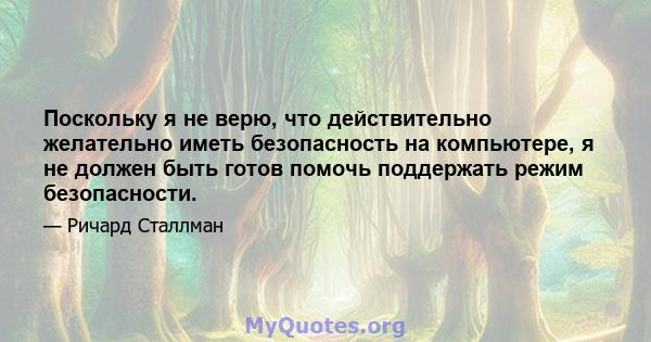 Поскольку я не верю, что действительно желательно иметь безопасность на компьютере, я не должен быть готов помочь поддержать режим безопасности.