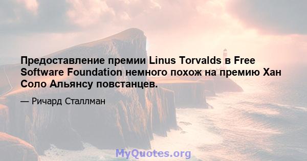 Предоставление премии Linus Torvalds в Free Software Foundation немного похож на премию Хан Соло Альянсу повстанцев.