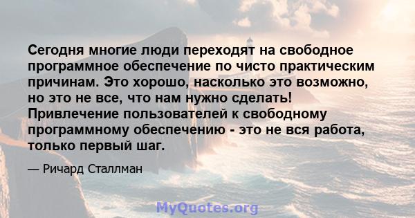 Сегодня многие люди переходят на свободное программное обеспечение по чисто практическим причинам. Это хорошо, насколько это возможно, но это не все, что нам нужно сделать! Привлечение пользователей к свободному