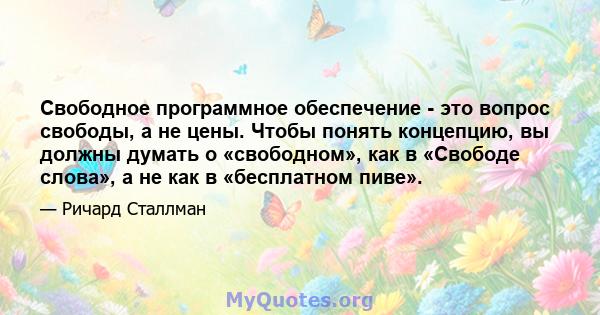 Свободное программное обеспечение - это вопрос свободы, а не цены. Чтобы понять концепцию, вы должны думать о «свободном», как в «Свободе слова», а не как в «бесплатном пиве».